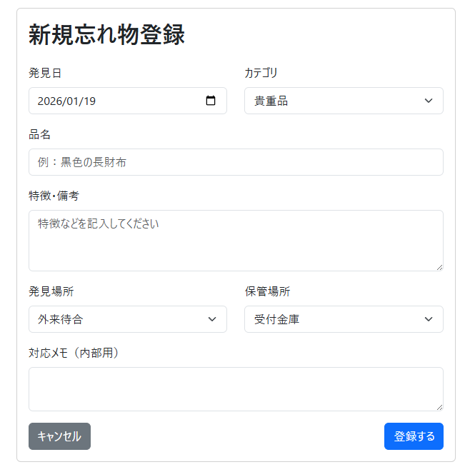 物品登録画面のスクリーンショット