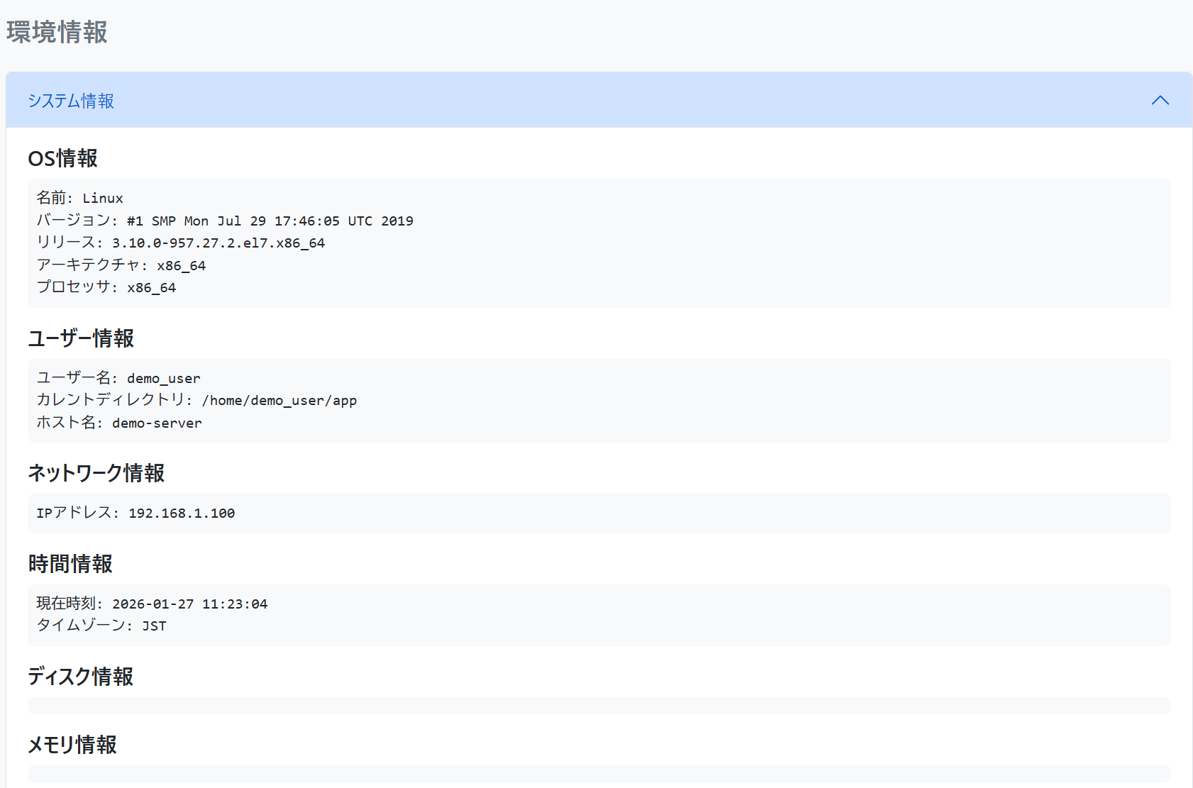 環境情報画面のスクリーンショット